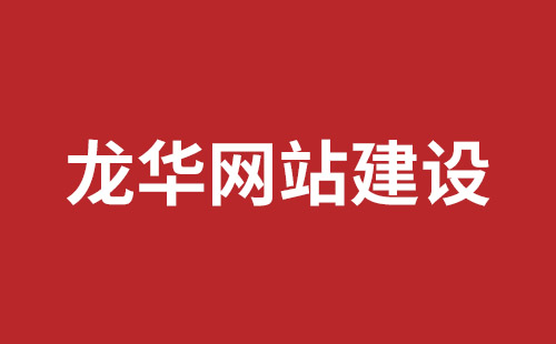 惠州市网站建设,惠州市外贸网站制作,惠州市外贸网站建设,惠州市网络公司,罗湖手机网站开发报价